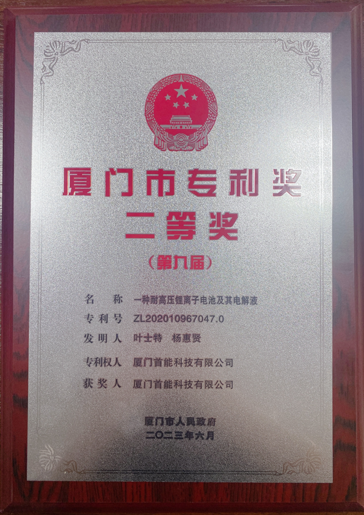 2023榮獲“廈門(mén)市第九屆專(zhuān)利獎(jiǎng)二等獎(jiǎng)”榮譽(yù)稱號(hào)